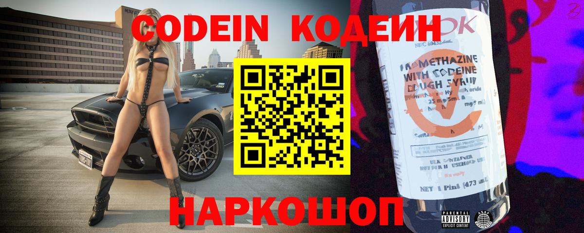 Кодеин Purple Drank  Вход с VPN  Кодеиновый сироп Lean напиток Lean (лин)  Губкин 
